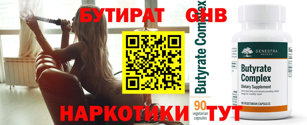 БУТИРАТ Butirat Новокуйбышевск